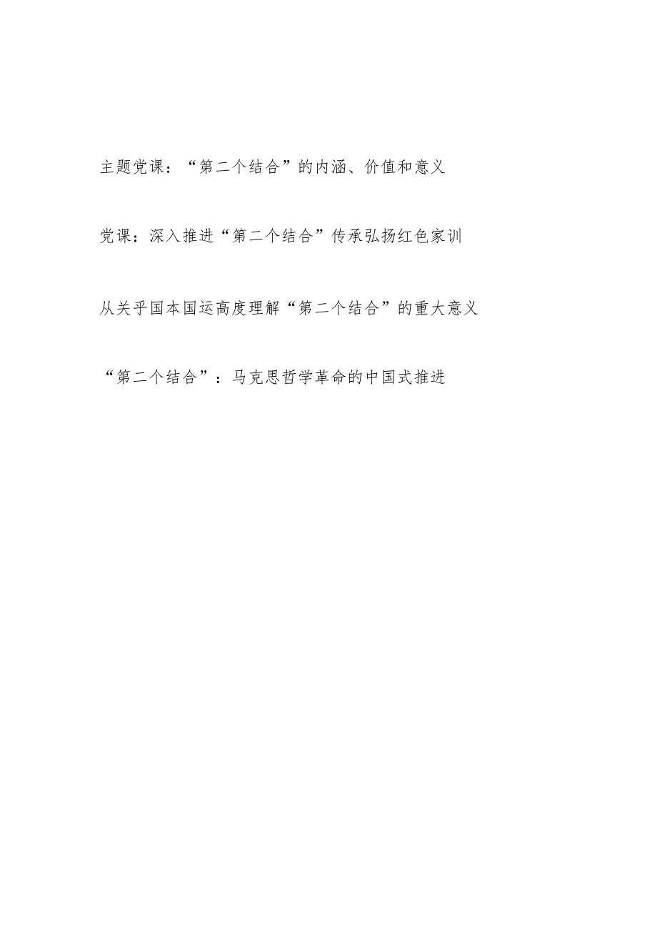 2024年“第二个结合”专题党课讲稿4篇.docx_第1页