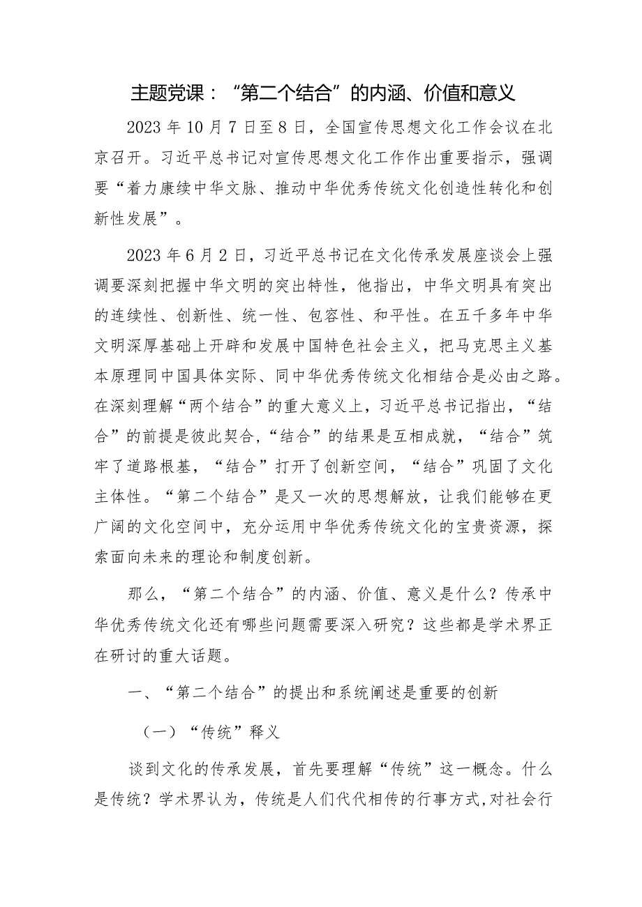 2024年“第二个结合”专题党课讲稿4篇.docx_第2页