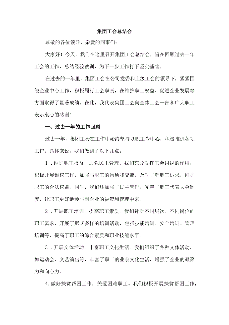 集团工会总结会.docx_第1页