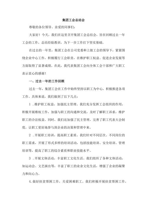 集团工会总结会.docx