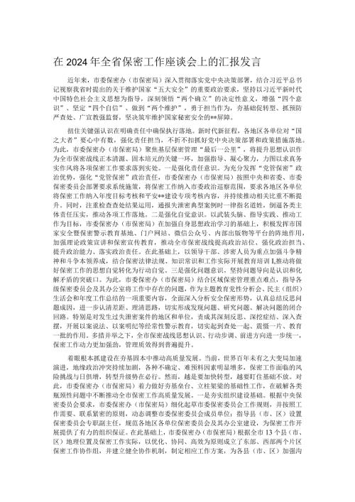 在2024年全省保密工作座谈会上的汇报发言.docx