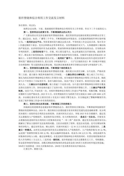 秸秆禁烧和综合利用工作交流发言材料.docx