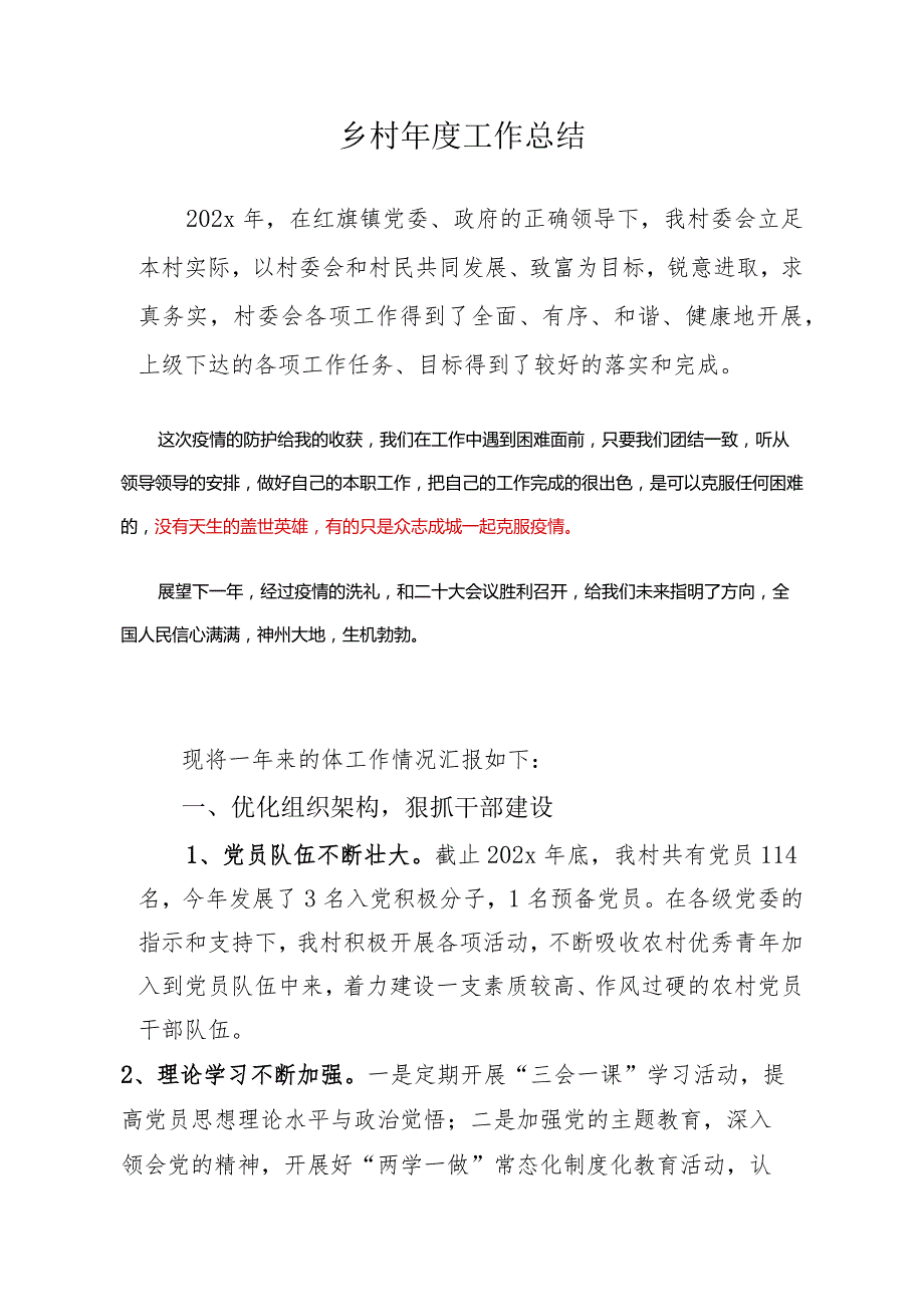 乡村2023年终工作总结.docx_第1页