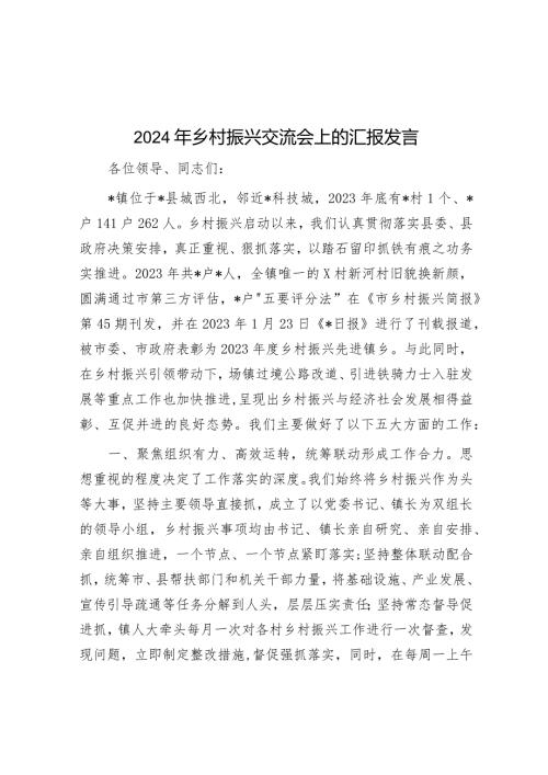 2024年乡村振兴交流会上的汇报发言(1).docx