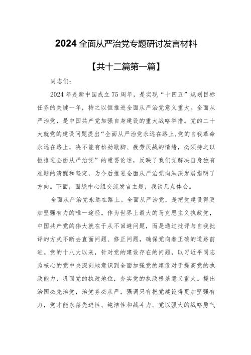 （12篇）2024全面从严治党专题研讨发言材料.docx