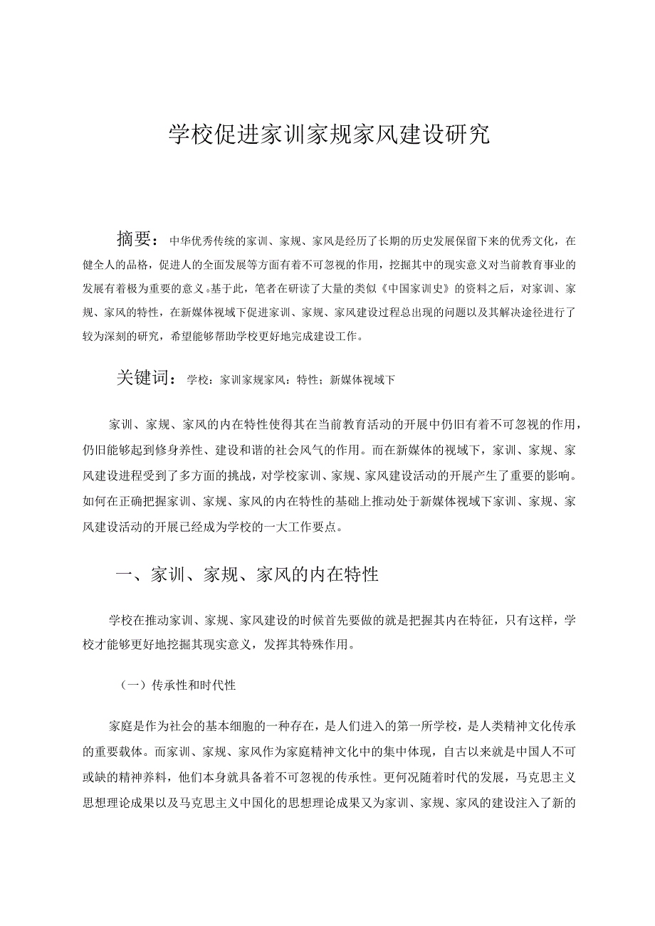 学校促进家训家规家风建设研究论文.docx_第1页