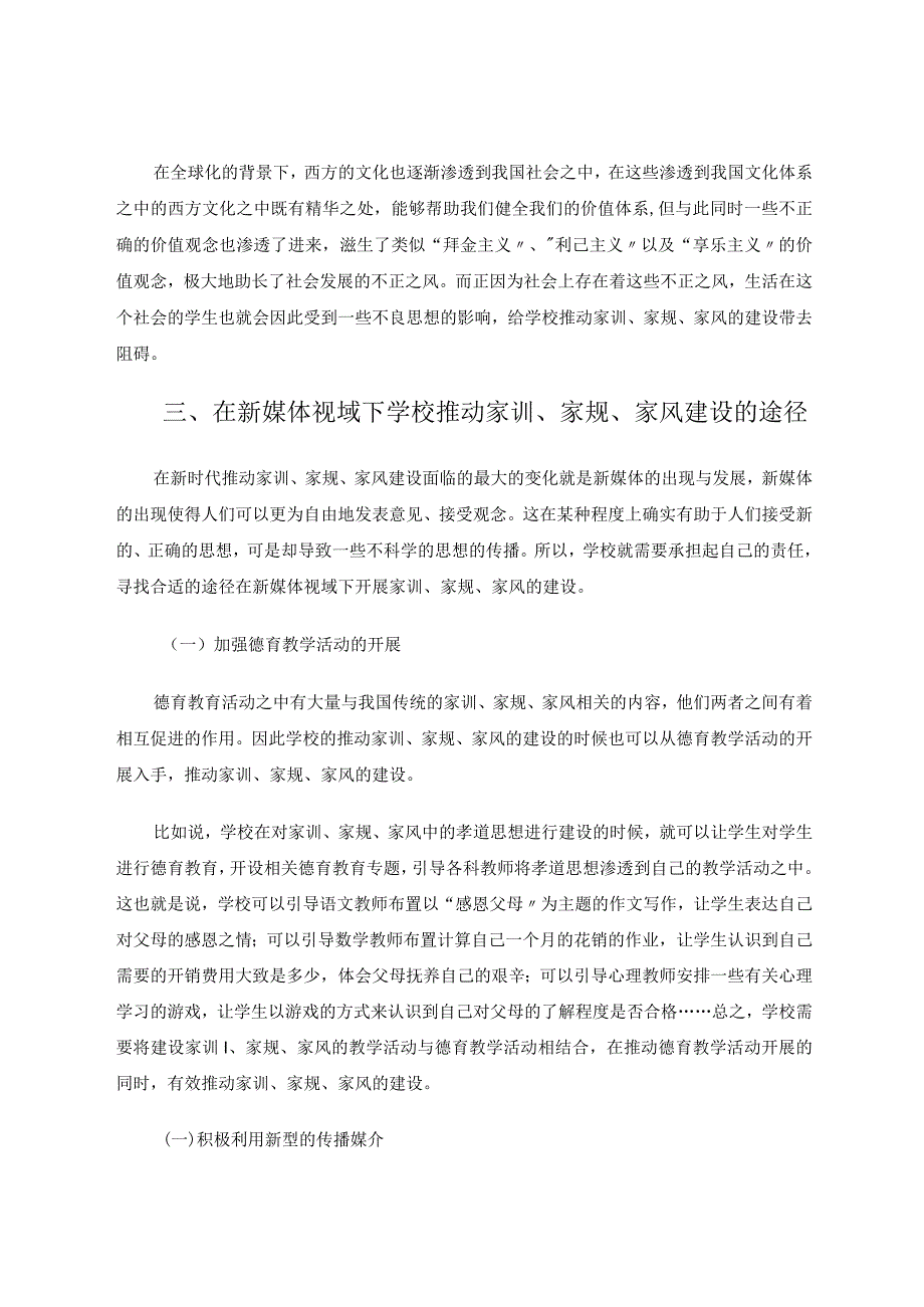 学校促进家训家规家风建设研究论文.docx_第3页