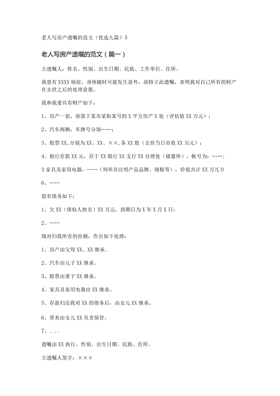 新老人写房产遗嘱的范文(优选九篇).docx_第1页