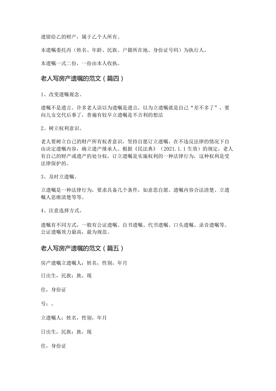 新老人写房产遗嘱的范文(优选九篇).docx_第3页