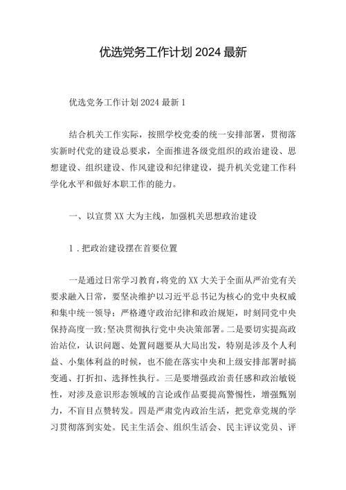 优选党务工作计划2024最新.docx
