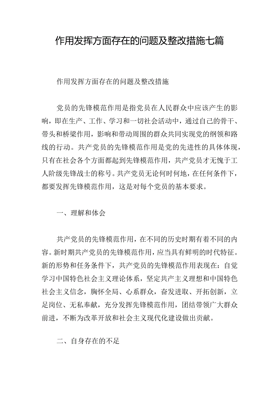 作用发挥方面存在的问题及整改措施七篇.docx_第1页