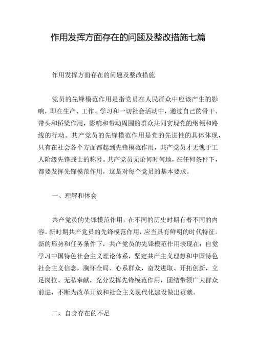 作用发挥方面存在的问题及整改措施七篇.docx