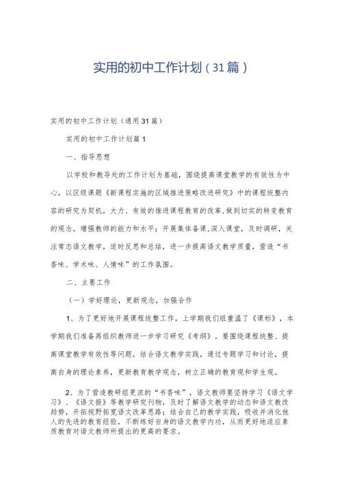 实用的初中工作计划（31篇）.docx