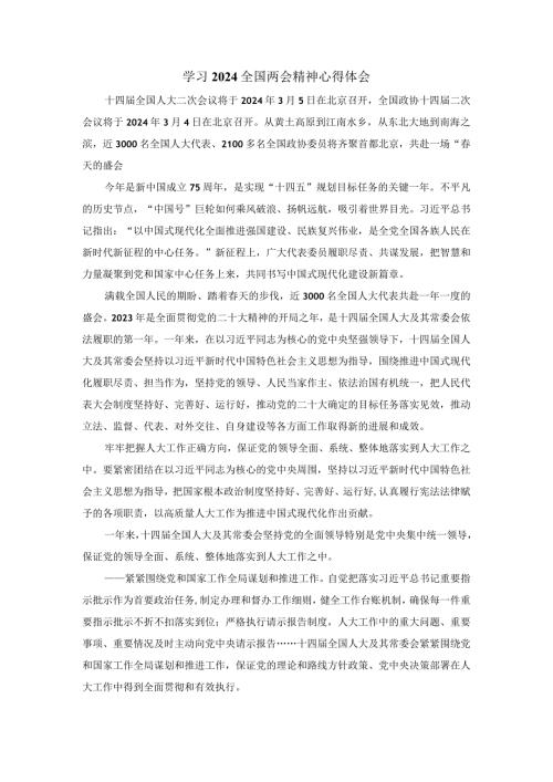 2024学习全国两会精神心得体会02.docx