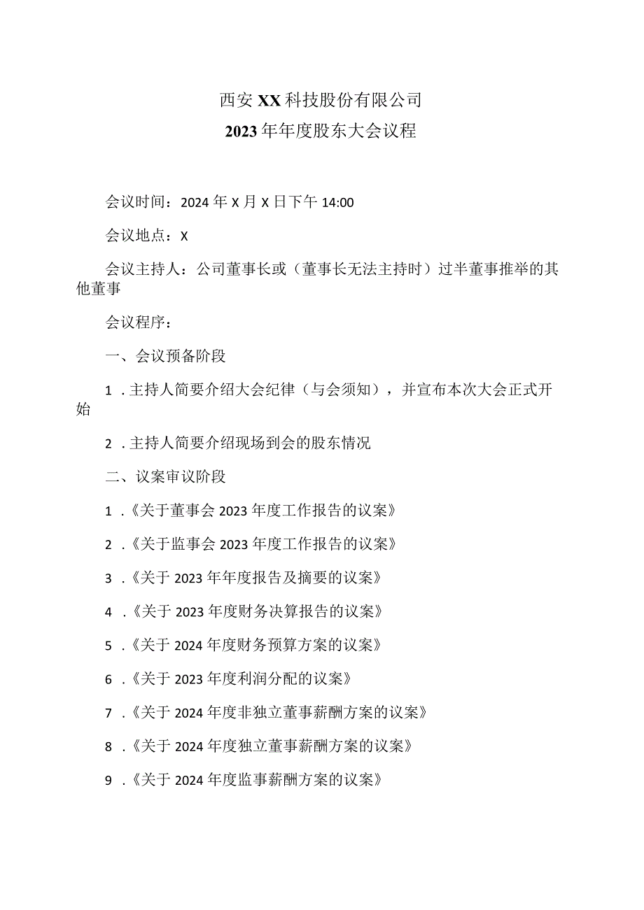 西安XX科技股份有限公司2023年股东大会议程（2024年）.docx_第1页