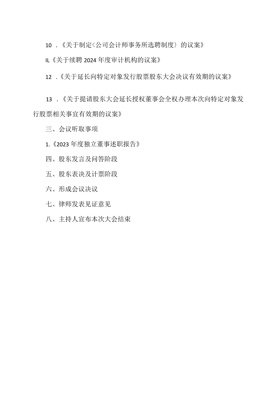 西安XX科技股份有限公司2023年股东大会议程（2024年）.docx_第2页