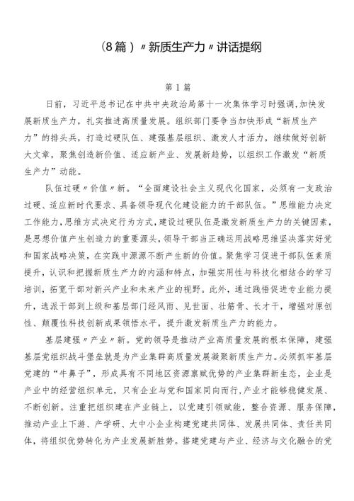 （8篇）“新质生产力”讲话提纲.docx
