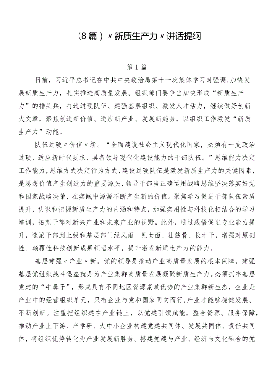 （8篇）“新质生产力”讲话提纲.docx_第1页