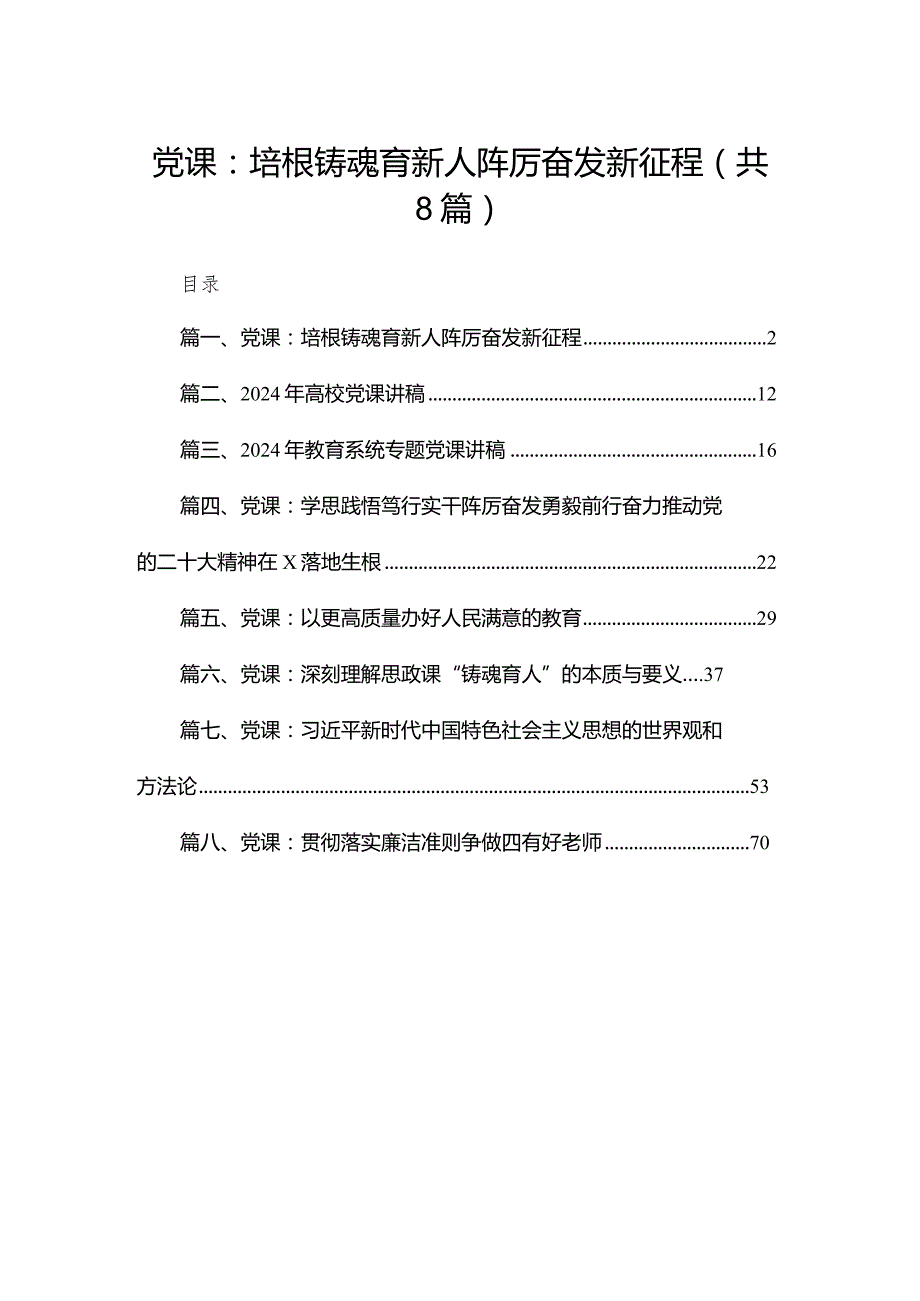 2024学校党支部书记党课讲稿（共8篇）.docx_第1页