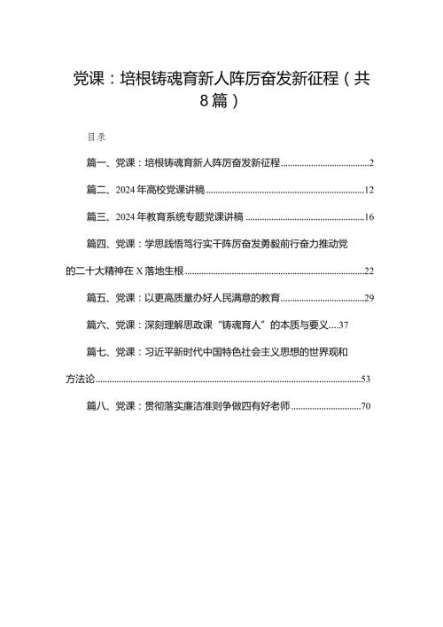 2024学校党支部书记党课讲稿（共8篇）.docx