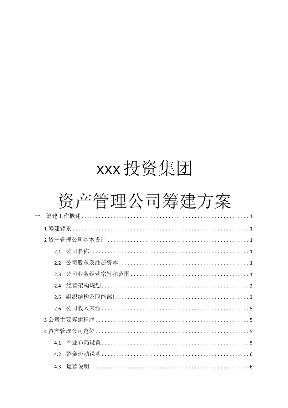资产管理公司筹建方案.docx_第1页