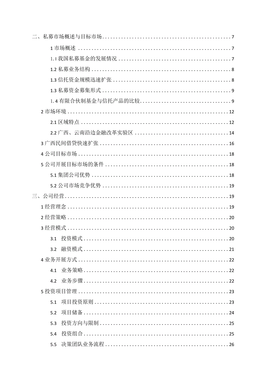 资产管理公司筹建方案.docx_第2页