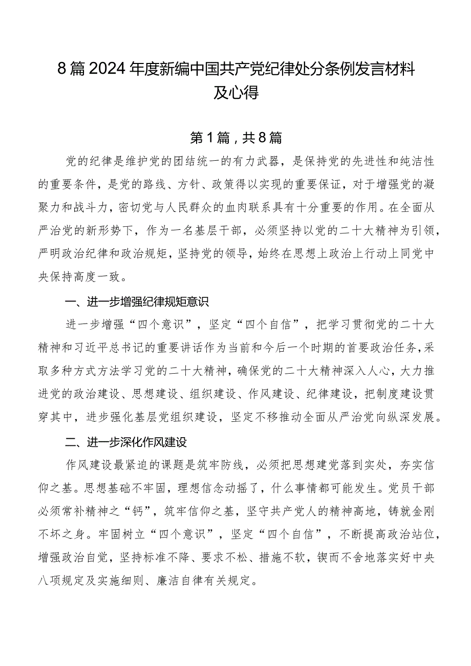 8篇2024新编中国共产党纪律处分条例发言材料及心得.docx_第1页