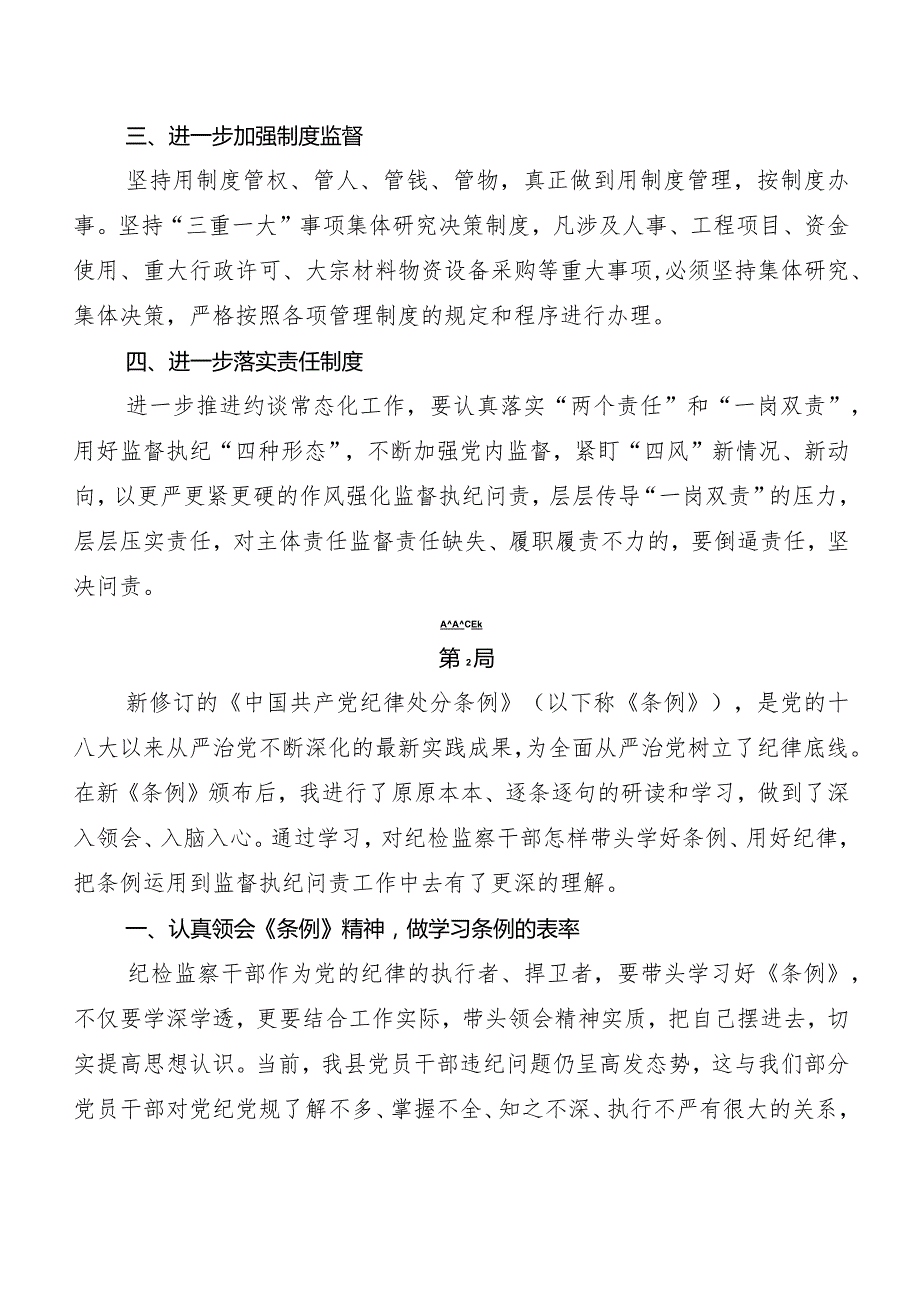 8篇2024新编中国共产党纪律处分条例发言材料及心得.docx_第2页