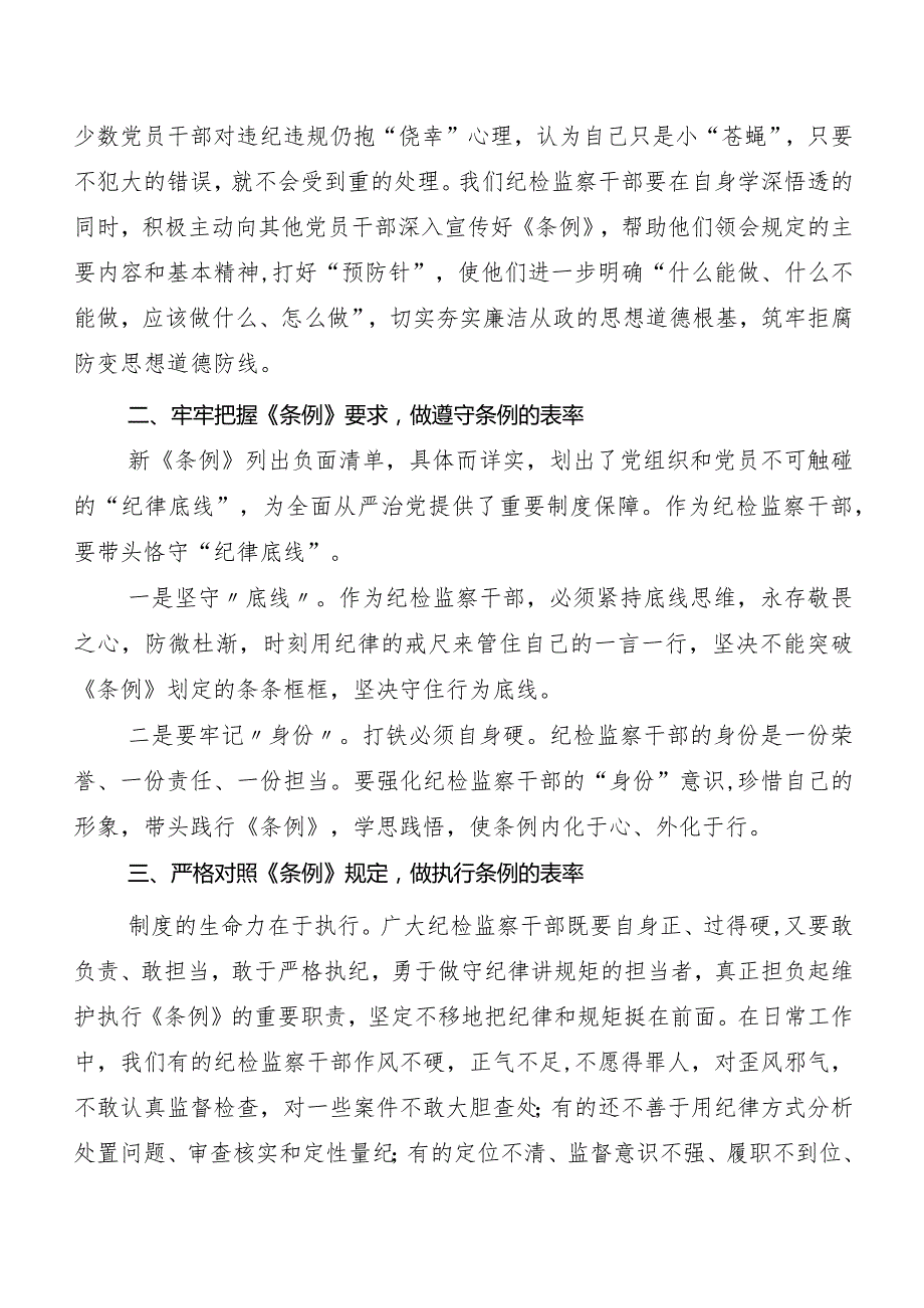 8篇2024新编中国共产党纪律处分条例发言材料及心得.docx_第3页