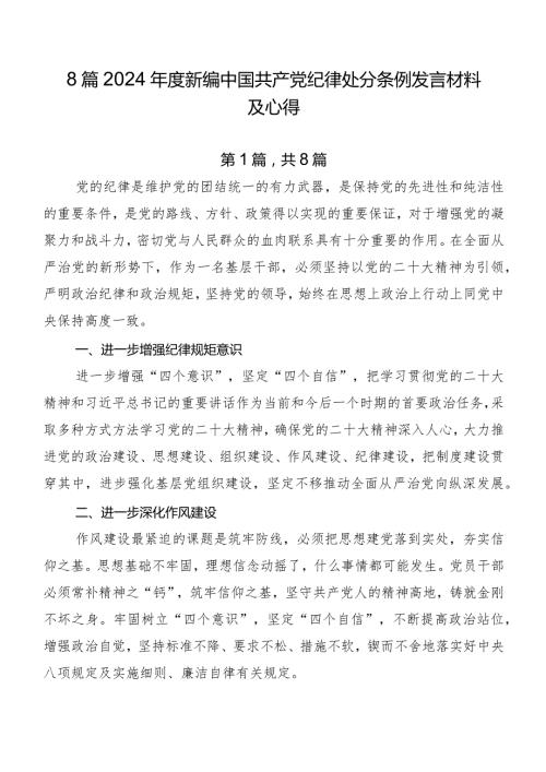 8篇2024新编中国共产党纪律处分条例发言材料及心得.docx