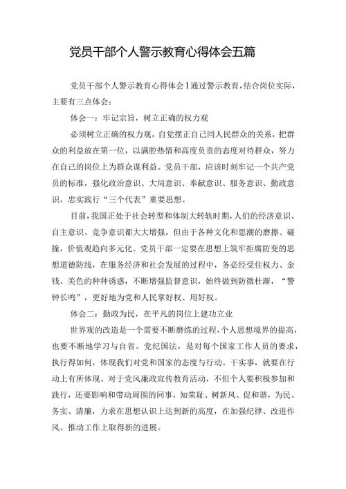 党员干部个人警示教育心得体会五篇.docx