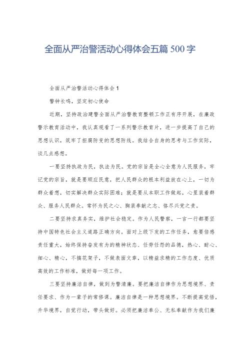 全面从严治警活动心得体会五篇500字.docx