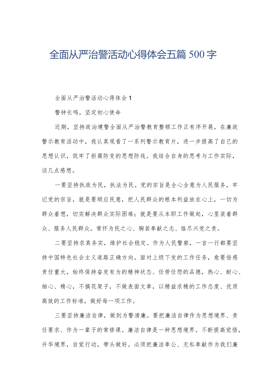 全面从严治警活动心得体会五篇500字.docx_第1页