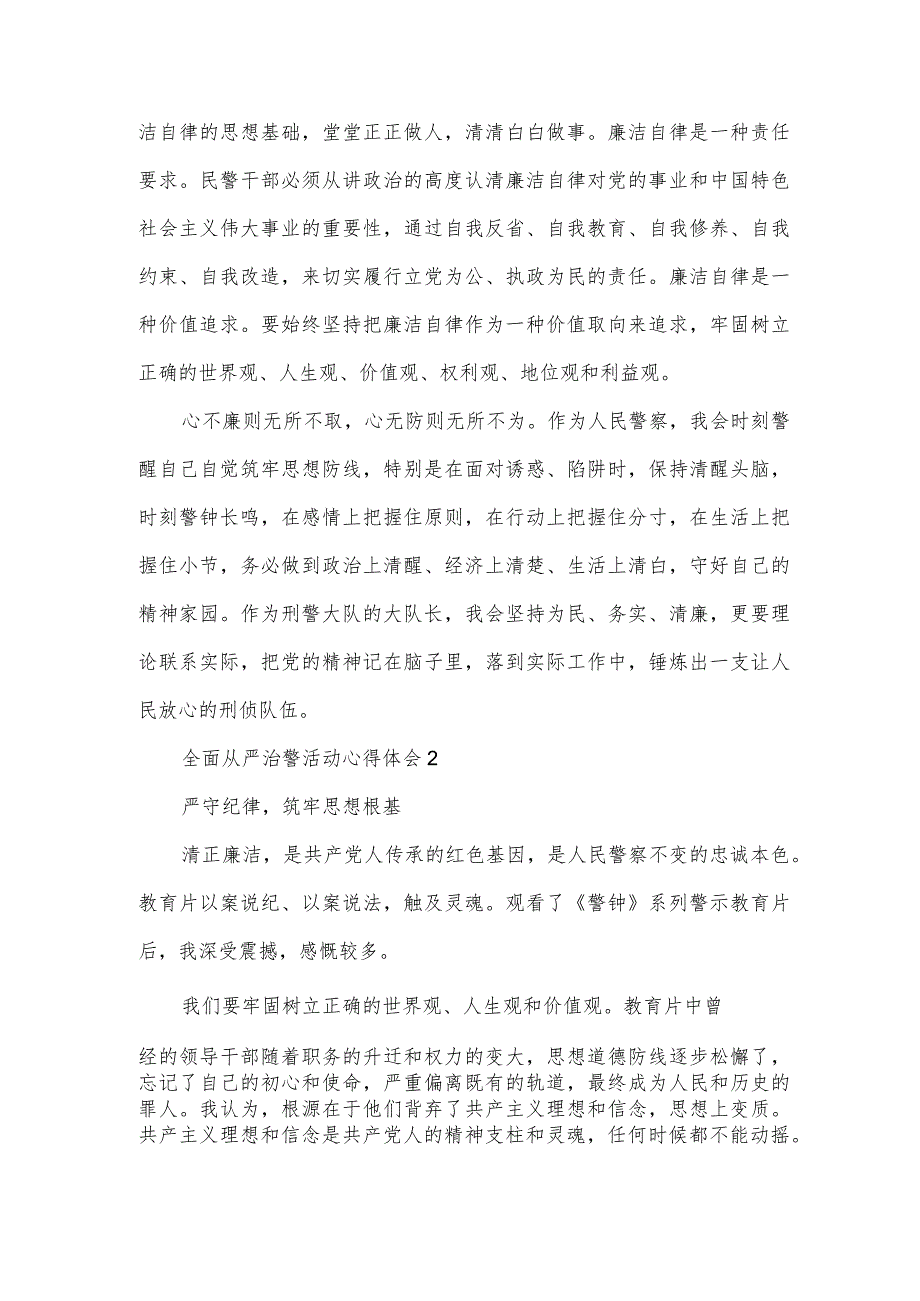 全面从严治警活动心得体会五篇500字.docx_第2页