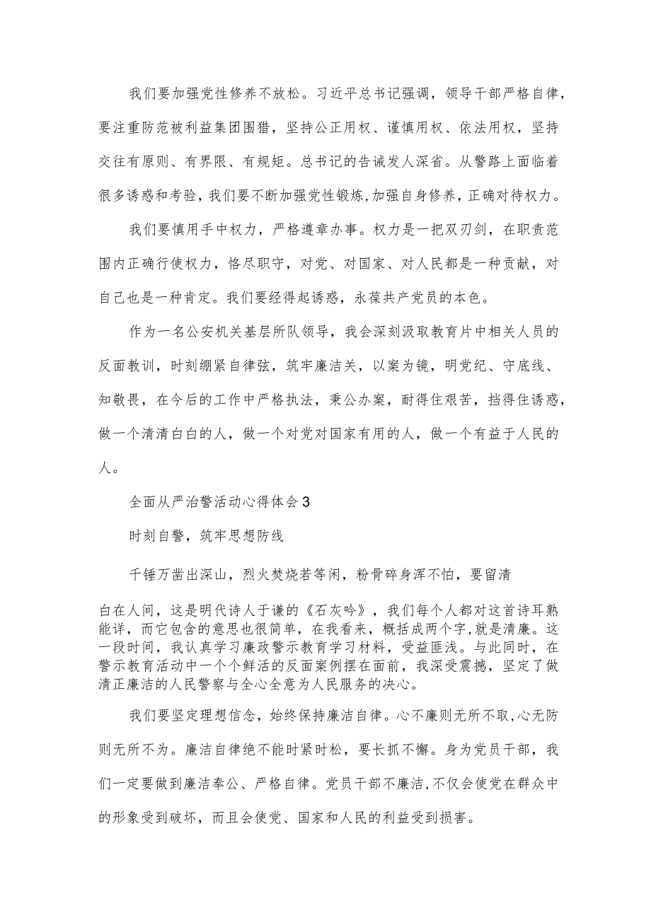 全面从严治警活动心得体会五篇500字.docx_第3页