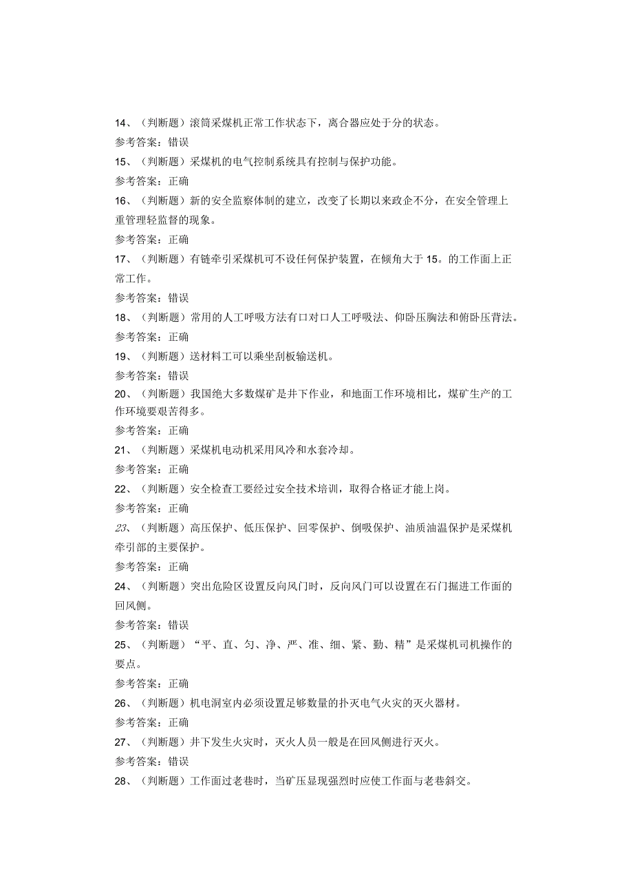 煤矿类从业人员采煤机司机考试题库试卷(1).docx_第2页