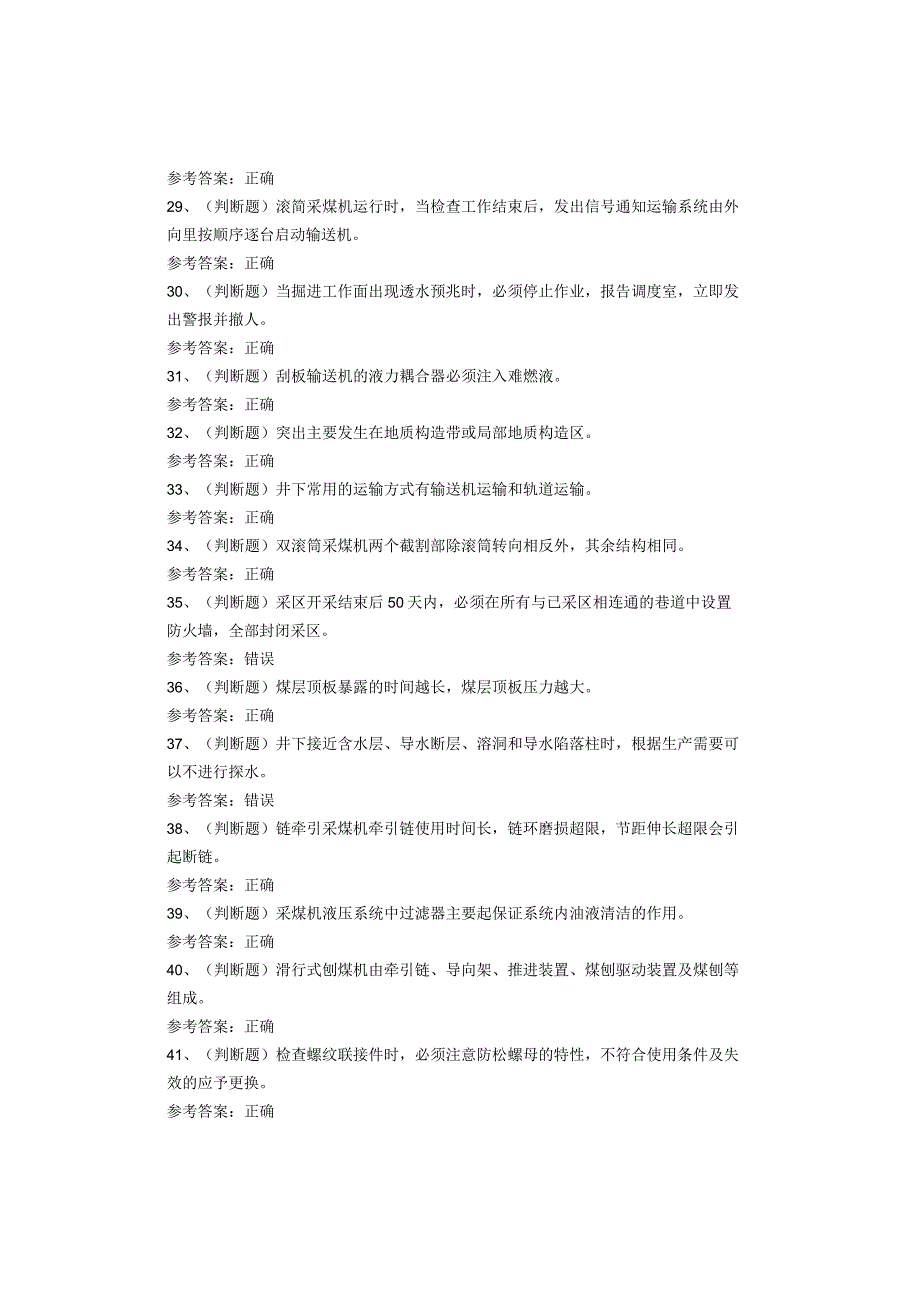 煤矿类从业人员采煤机司机考试题库试卷(1).docx_第3页