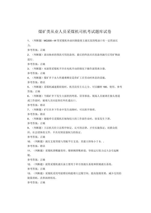 煤矿类从业人员采煤机司机考试题库试卷(1).docx