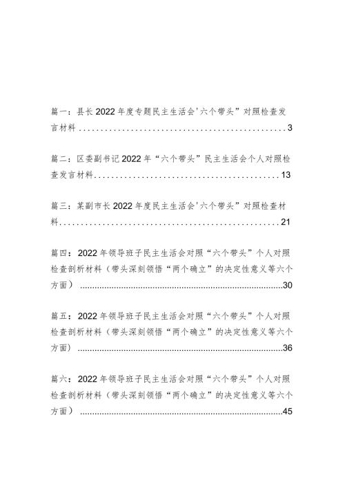 六篇：县长2022专题民主组织生活会“六个带头”对照检查发言材料.docx