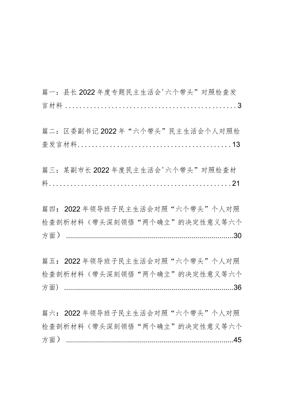 六篇：县长2022专题民主组织生活会“六个带头”对照检查发言材料.docx_第1页