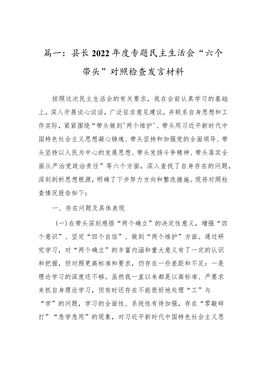 六篇：县长2022专题民主组织生活会“六个带头”对照检查发言材料.docx_第2页
