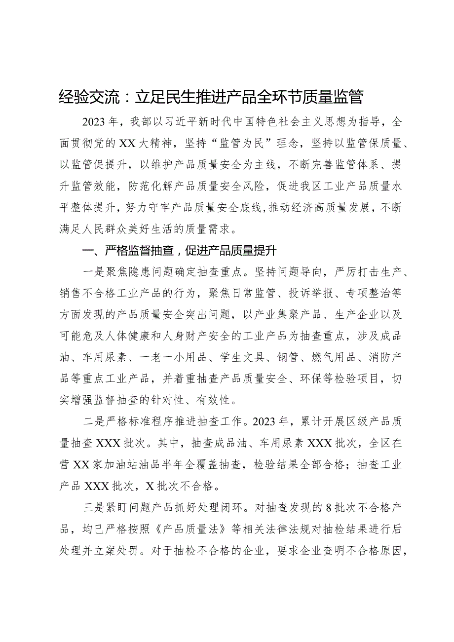 经验交流：立足民生推进产品全环节质量监管.docx_第1页