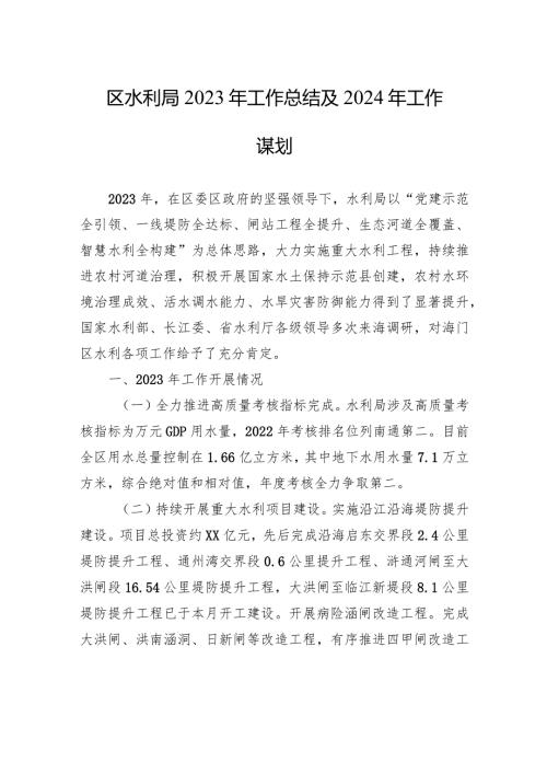 区水利局2023年工作总结及2024年工作谋划(20240109).docx