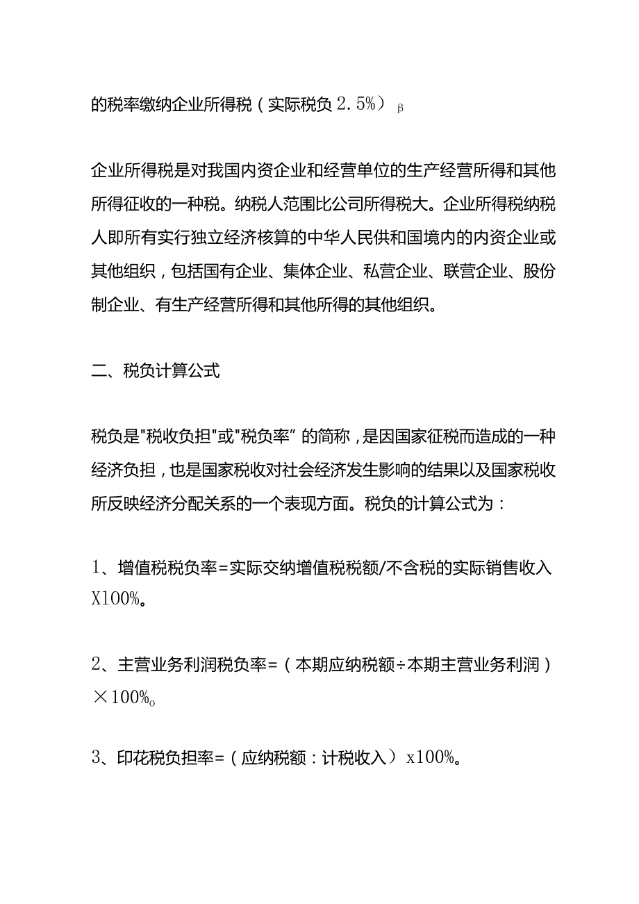 记账实操企业所得税税负计算公式.docx_第2页