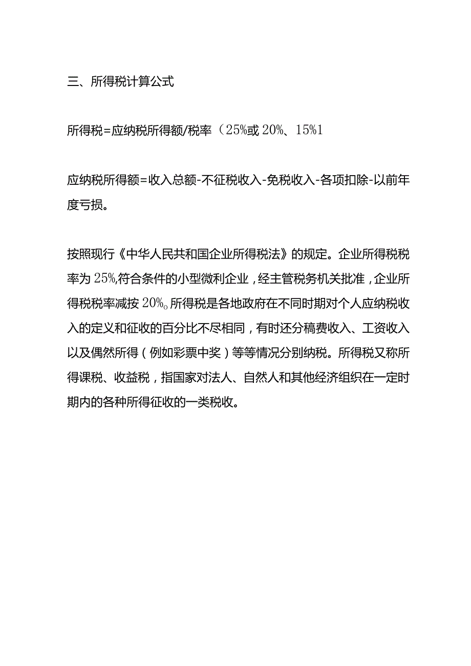 记账实操企业所得税税负计算公式.docx_第3页