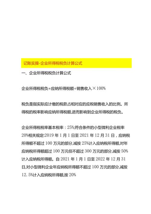 记账实操企业所得税税负计算公式.docx