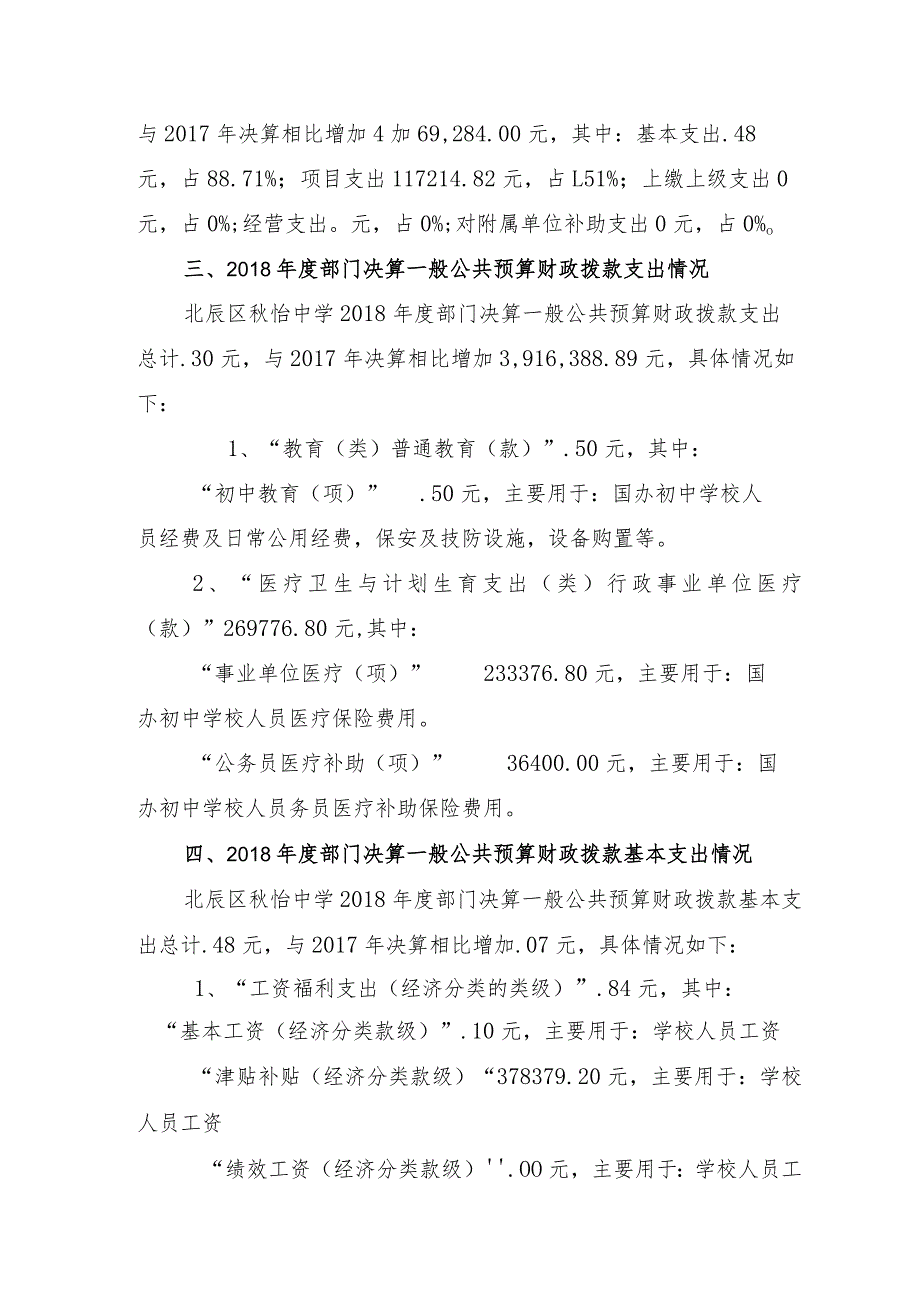天津市北辰区怡中学部门决算编制说明.docx_第2页