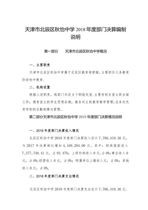 天津市北辰区怡中学部门决算编制说明.docx