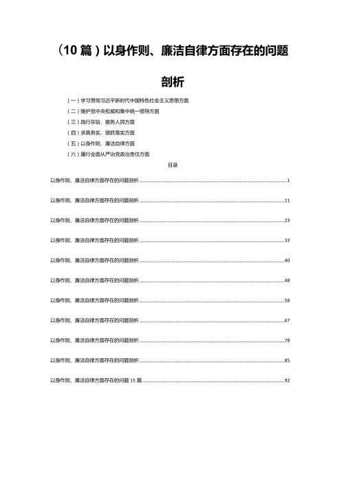 (10篇)以身作则、廉洁自律方面存在的问题剖析.docx