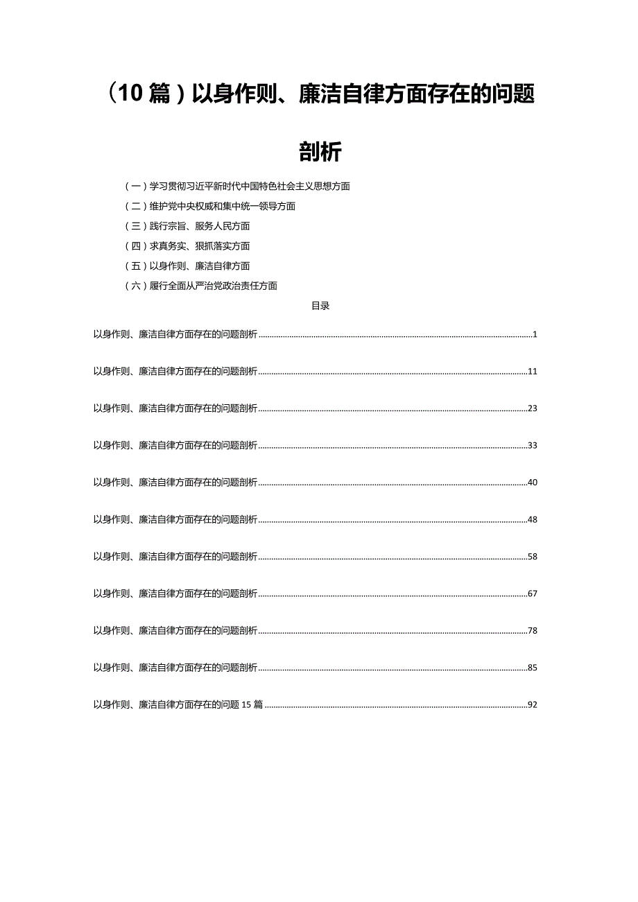 (10篇)以身作则、廉洁自律方面存在的问题剖析.docx_第1页